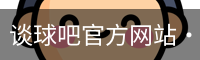 谈球吧网页登录